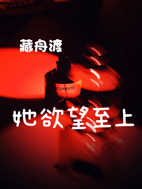 她，欲望至上