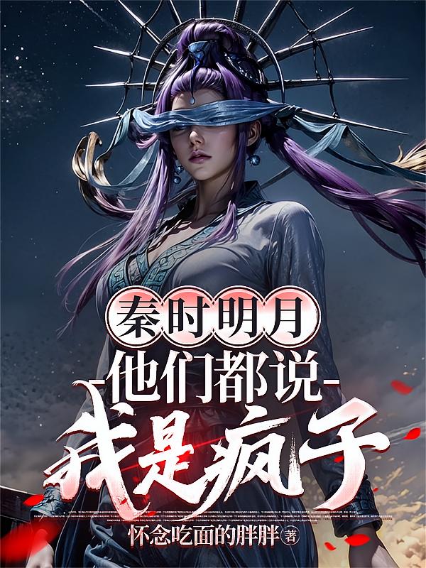 秦时明月：他们都说我是疯子