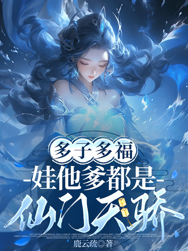 多子多福，娃他爹都是仙门天骄