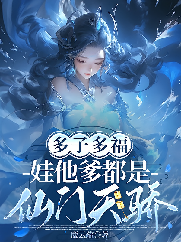 多子多福，娃他爹都是仙门天骄