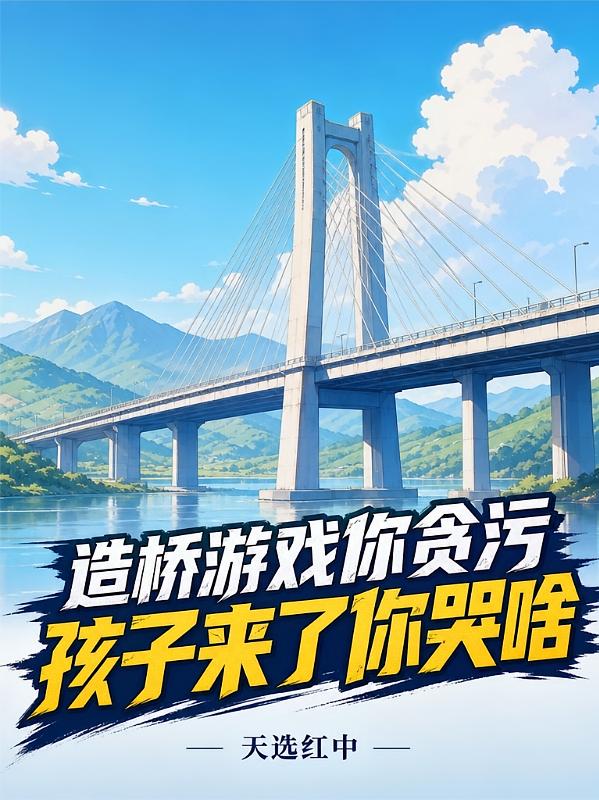 造桥游戏你贪污，孩子来了你哭啥