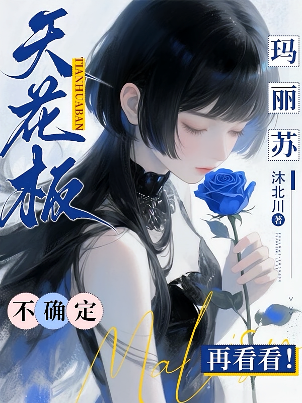 玛丽苏天花板？不确定再看看！