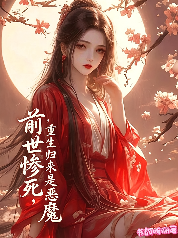 前世惨死，重生归来是恶魔
