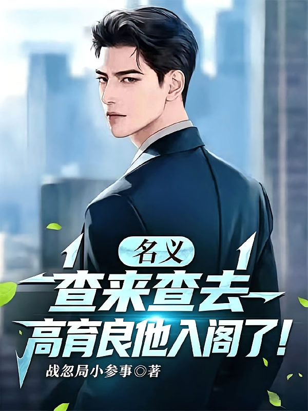 名义：查来查去，高育良他入阁了