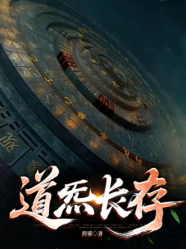 道炁长存