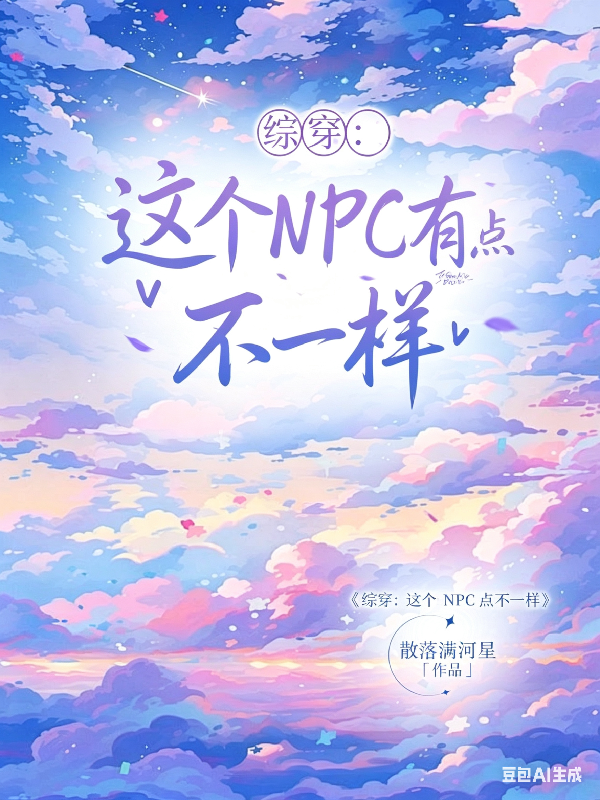 综穿：这个NPC有点不一样