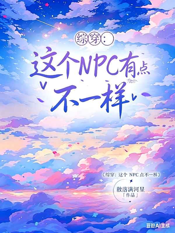 综穿：这个NPC有点不一样