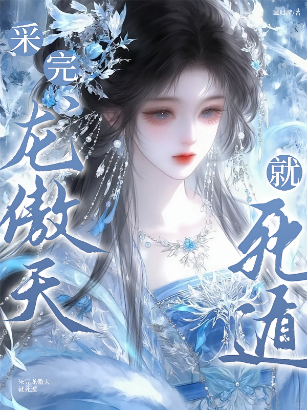 采完龙傲天就死遁