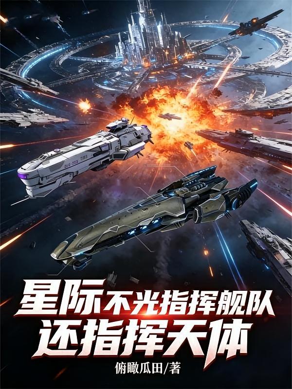 星际：不光指挥舰队，还指挥天体
