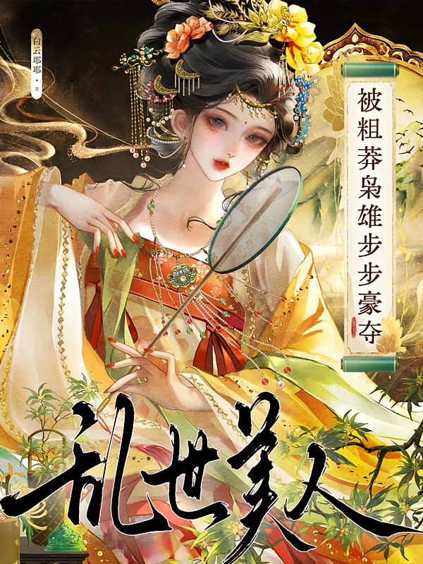 乱世美人：被粗莽枭雄步步豪夺