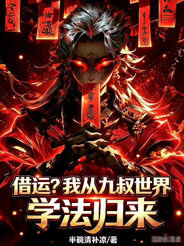 借运？我从九叔世界学法归来