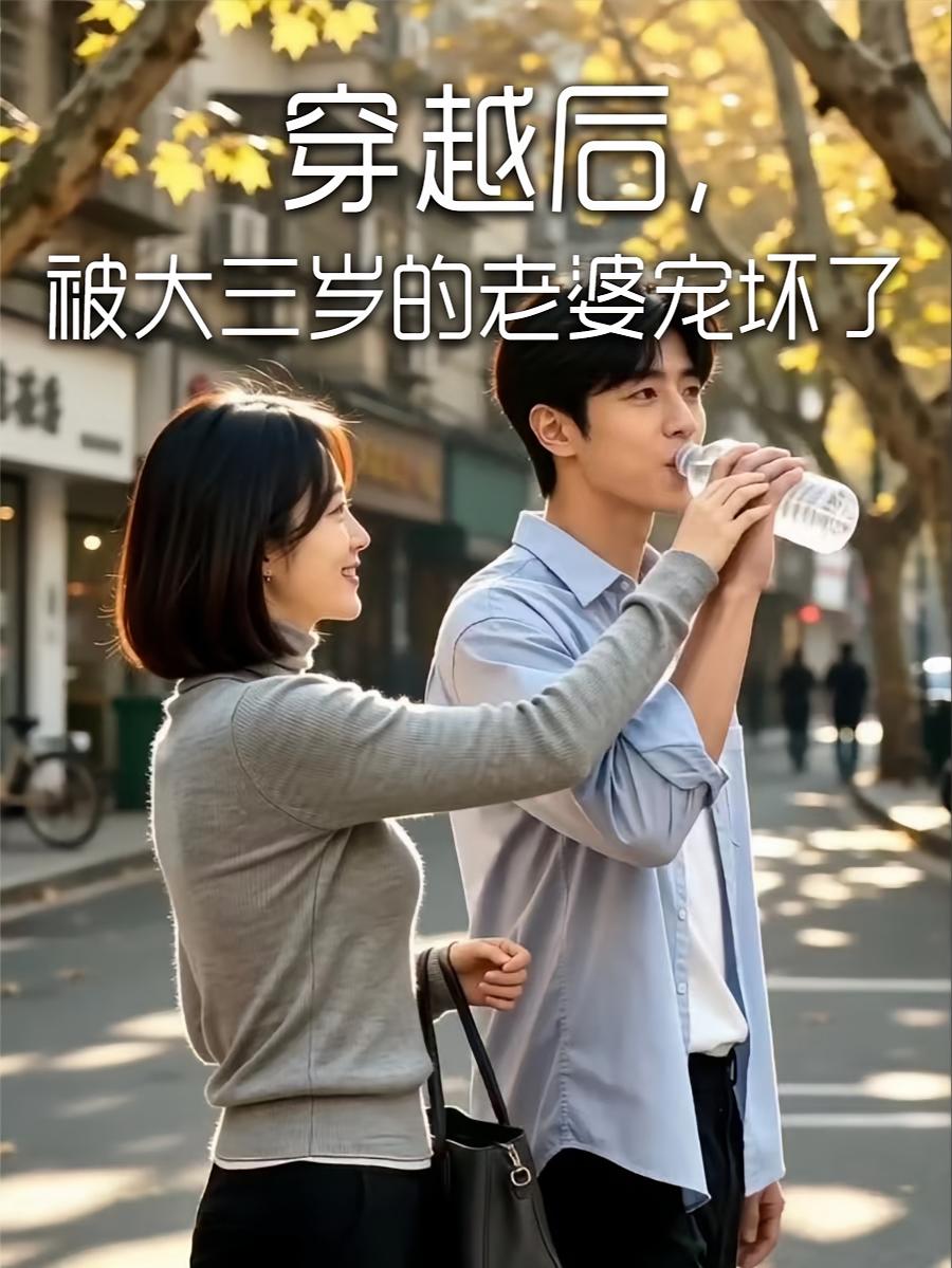 穿越后，被大三岁的老婆宠坏了