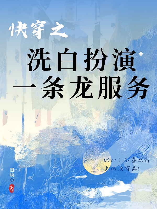 快穿之洗白扮演一条龙服务