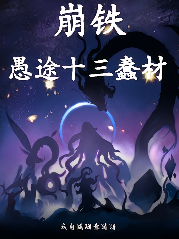 崩铁：愚途十三蠢材