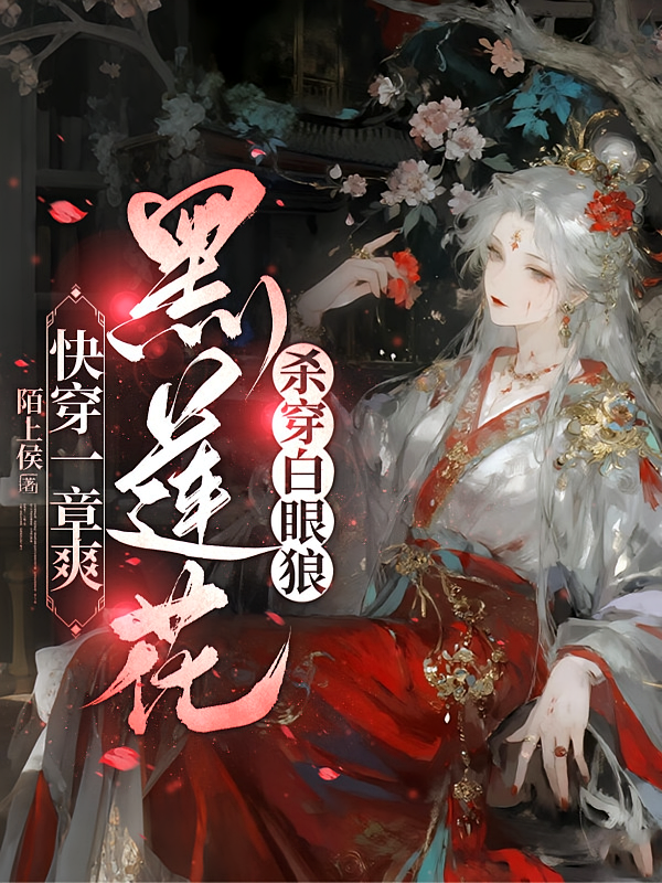 快穿一章爽：黑莲花杀穿白眼狼