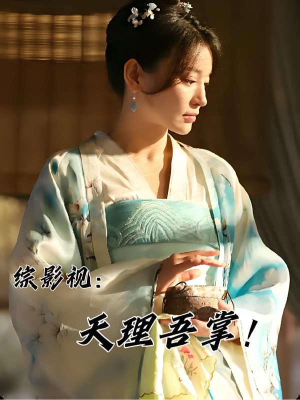 综影视：天理吾掌