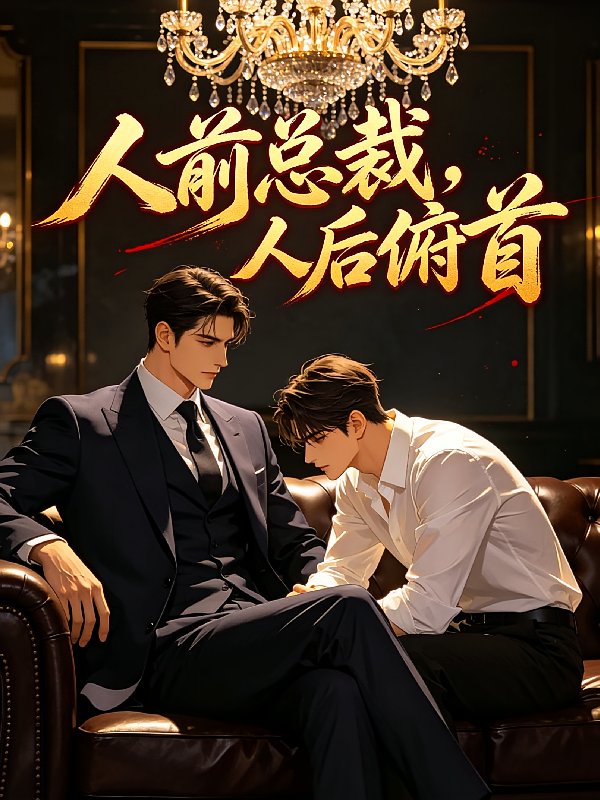 人前总裁，人后俯首