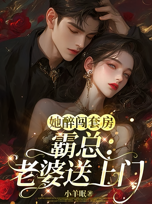 她醉闯套房，霸总：老婆送上门