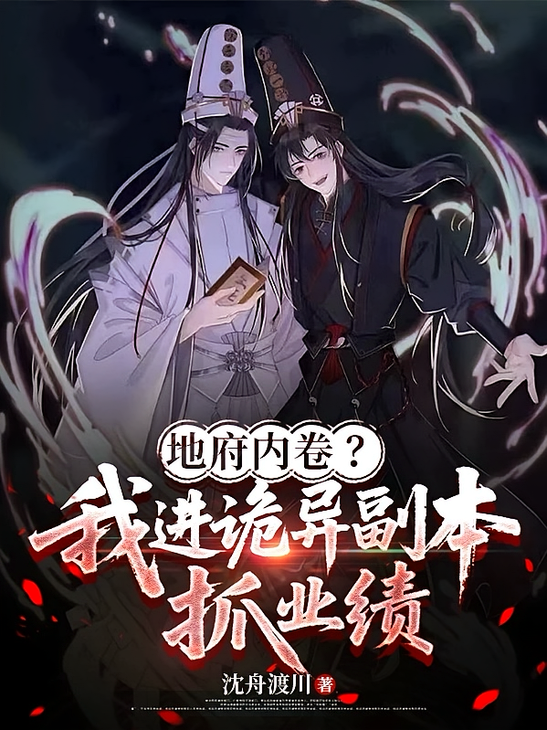 地府内卷？我进诡异副本抓业绩！