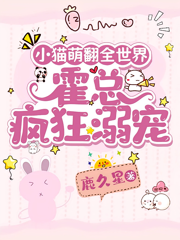 小猫萌翻全世界，霍总疯狂溺宠