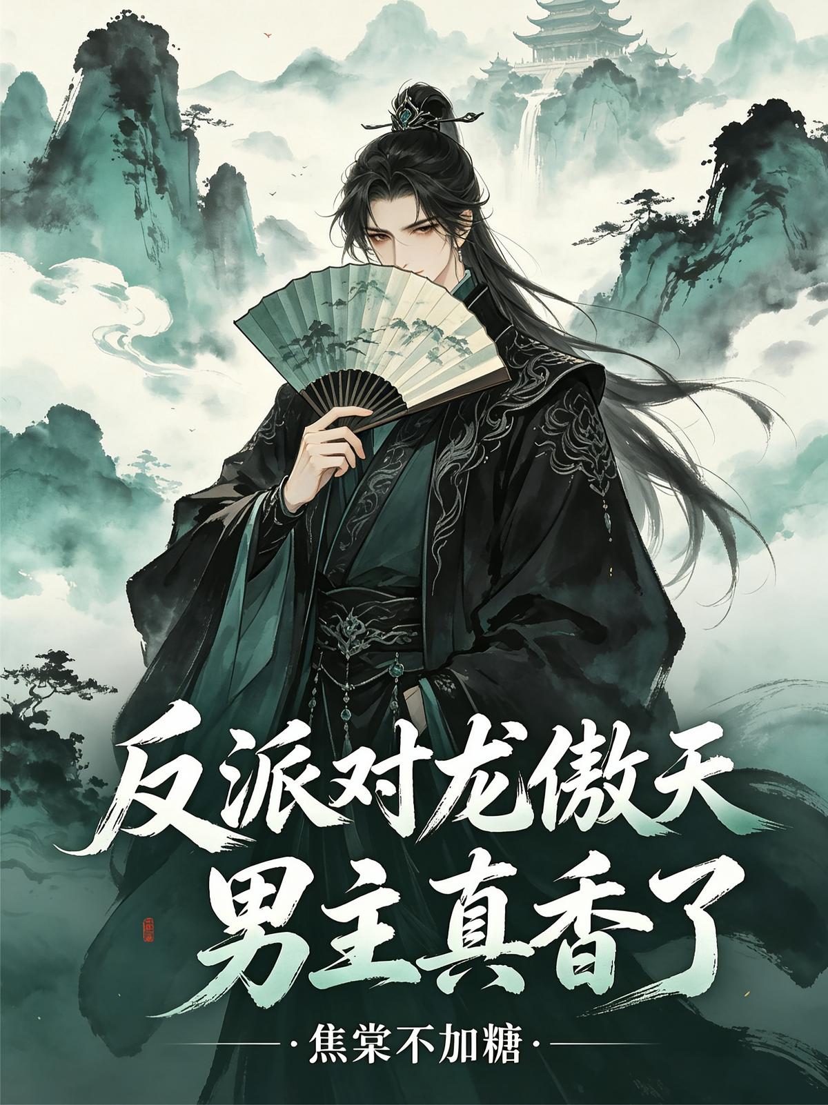 反派对龙傲天男主真香了