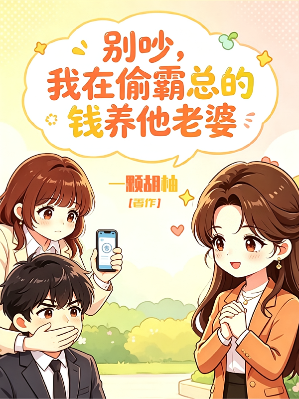 别吵！我在偷霸总的钱养他老婆！