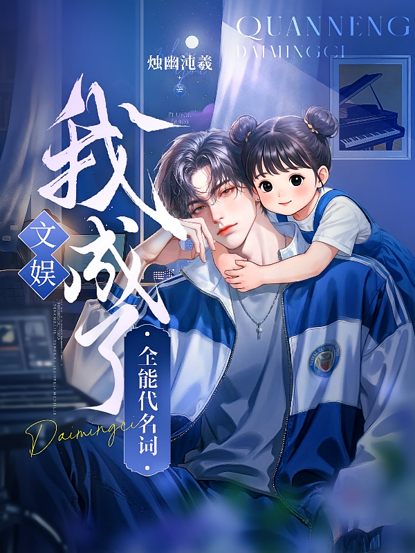 文娱：我成了全能代名词