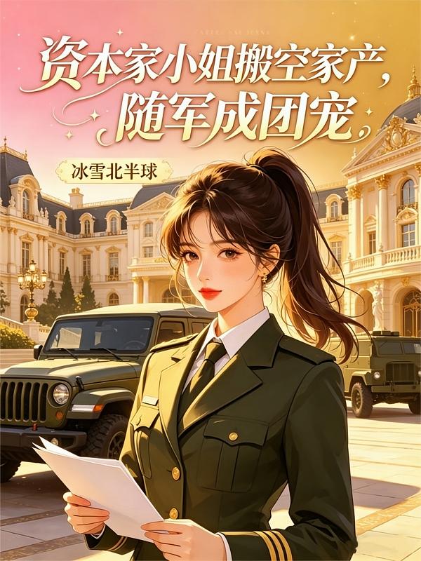 资本家小姐搬空家产，随军成团宠