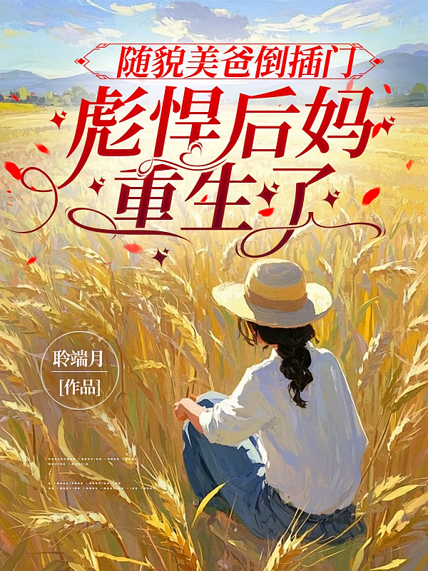 随貌美爸倒插门，彪悍后妈重生了