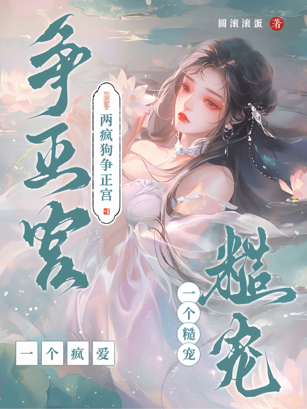 两疯狗争正宫，一个糙宠一个疯爱