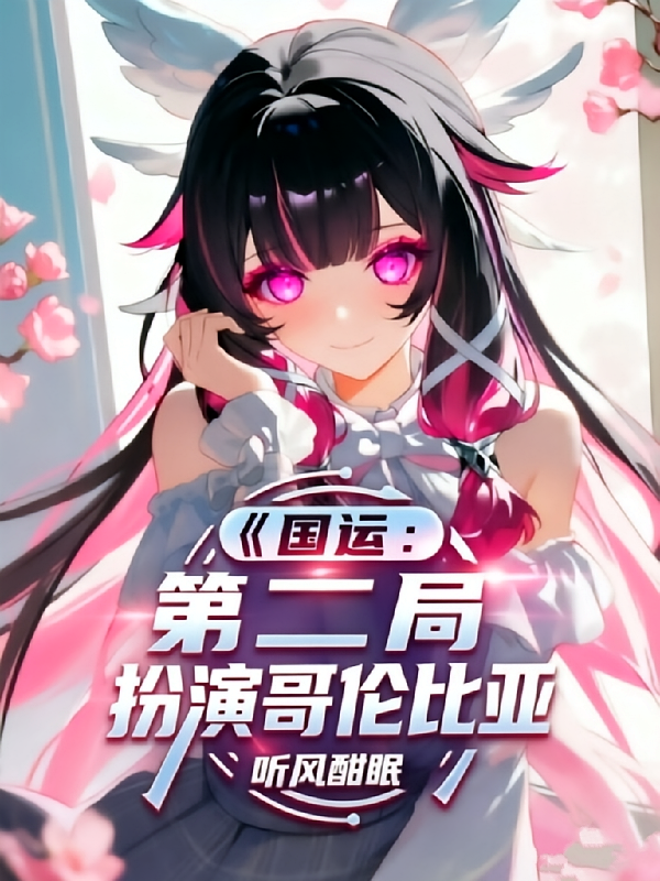 国运：第二局扮演哥伦比亚