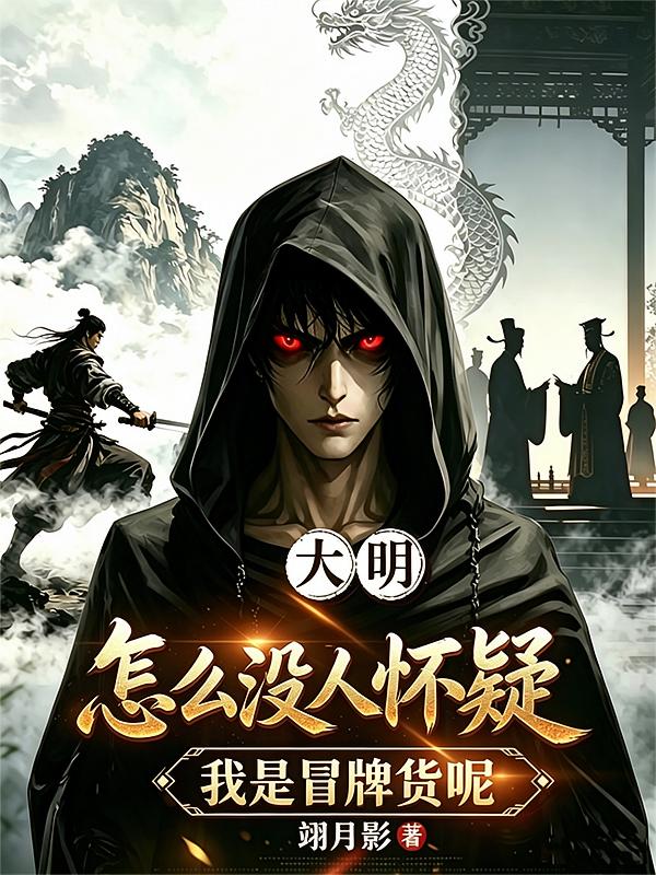 大明：怎么没人怀疑我是冒牌货呢