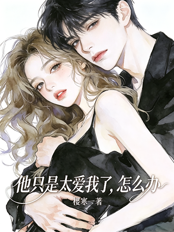 他只是太爱我了，怎么办