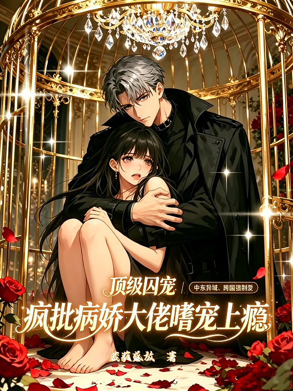 顶级囚宠：疯批病娇大佬嗜宠上瘾