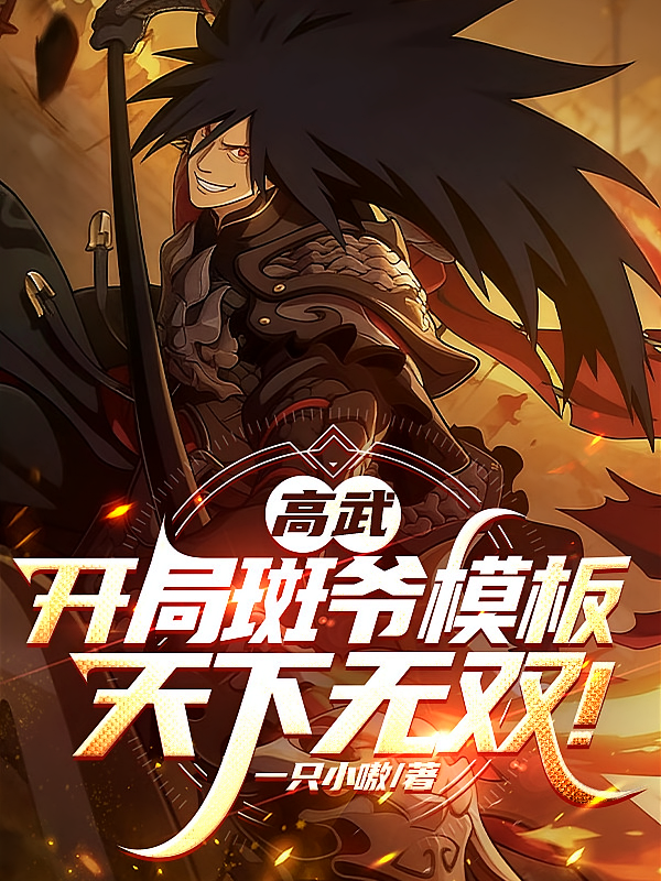 高武：开局斑爷模板，天下无双！