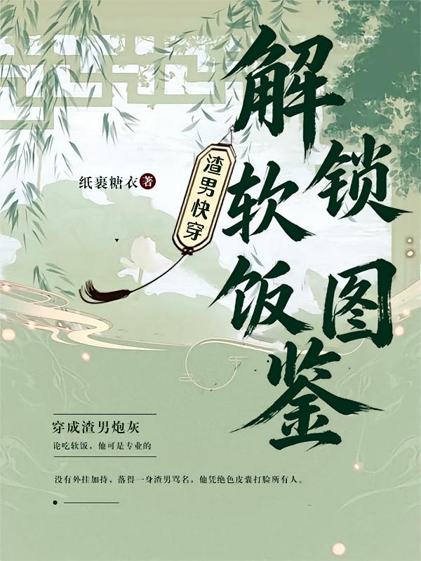 渣男快穿：解锁软饭图鉴