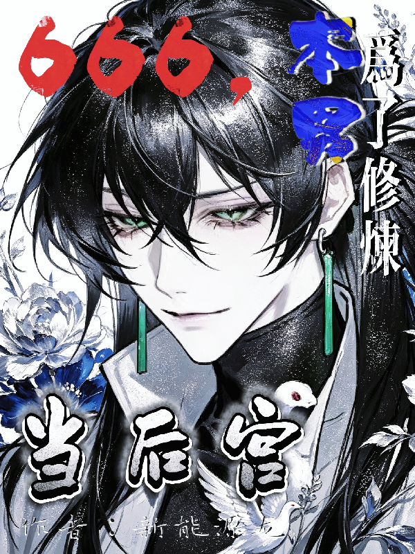 666，本男为了修炼当后宫