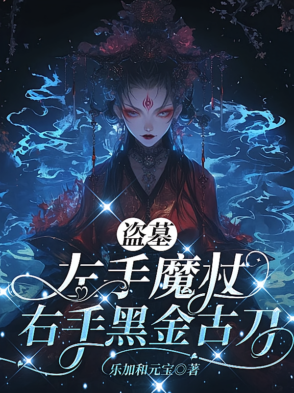 盗墓：左手魔杖，右手黑金古刀