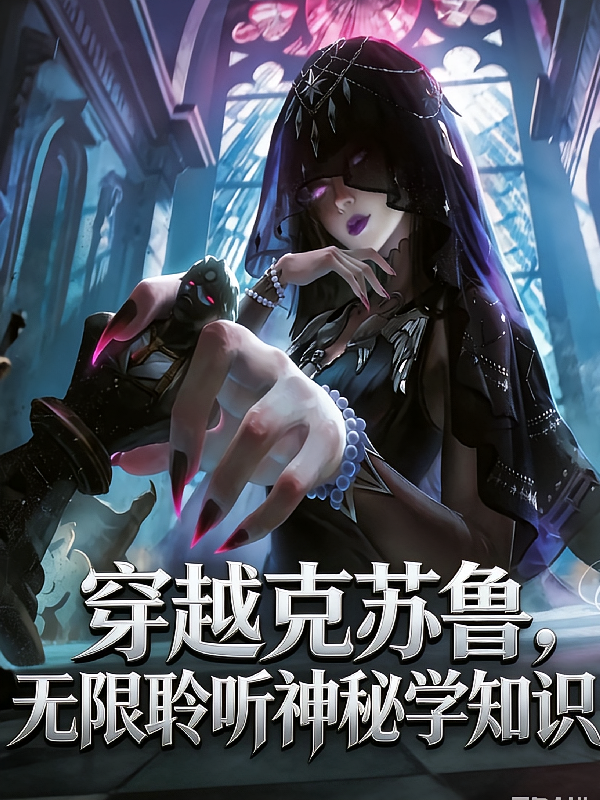 穿越克苏鲁，无限聆听神秘学知识