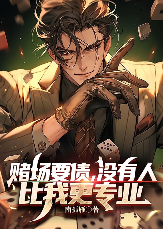 赌场要账，没有人比我更专业