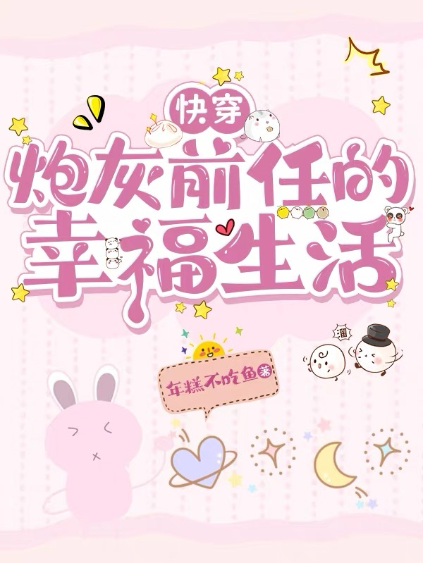 快穿：炮灰前任的幸福生活