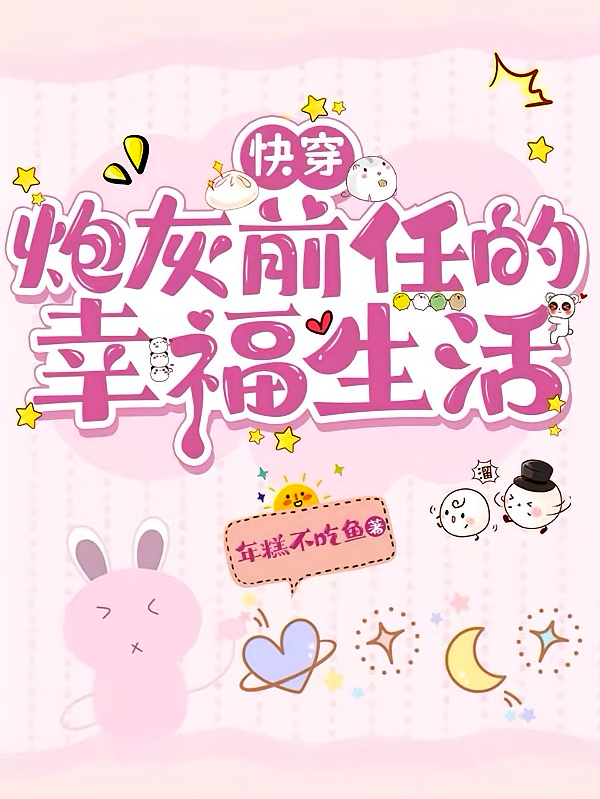 快穿：炮灰前任的幸福生活