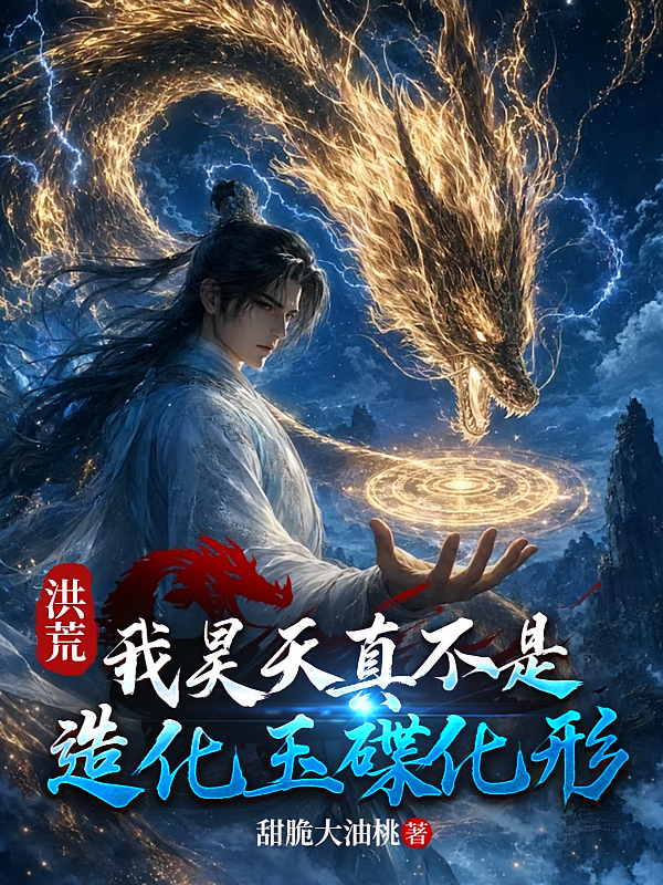 洪荒：我昊天真不是造化玉碟化形