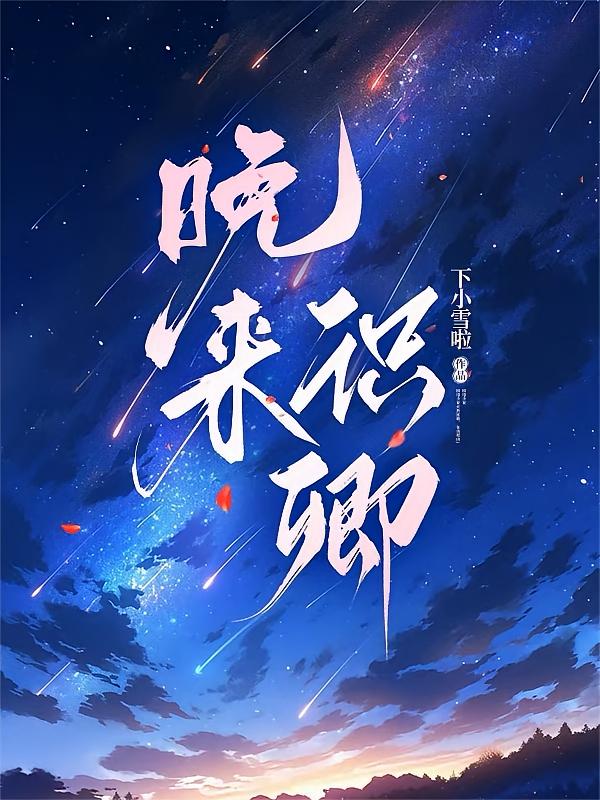 晚来识卿
