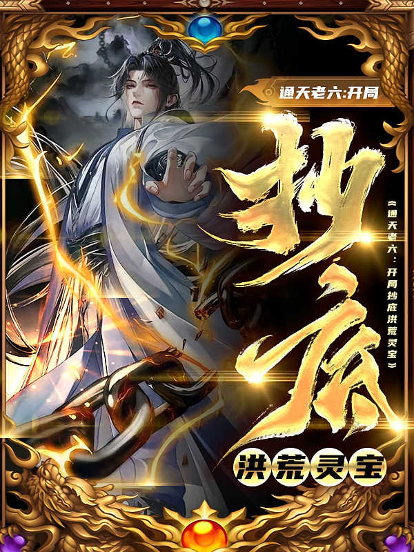 通天老六：开局抄底洪荒灵宝