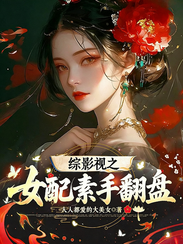 综影视之女配素手翻盘