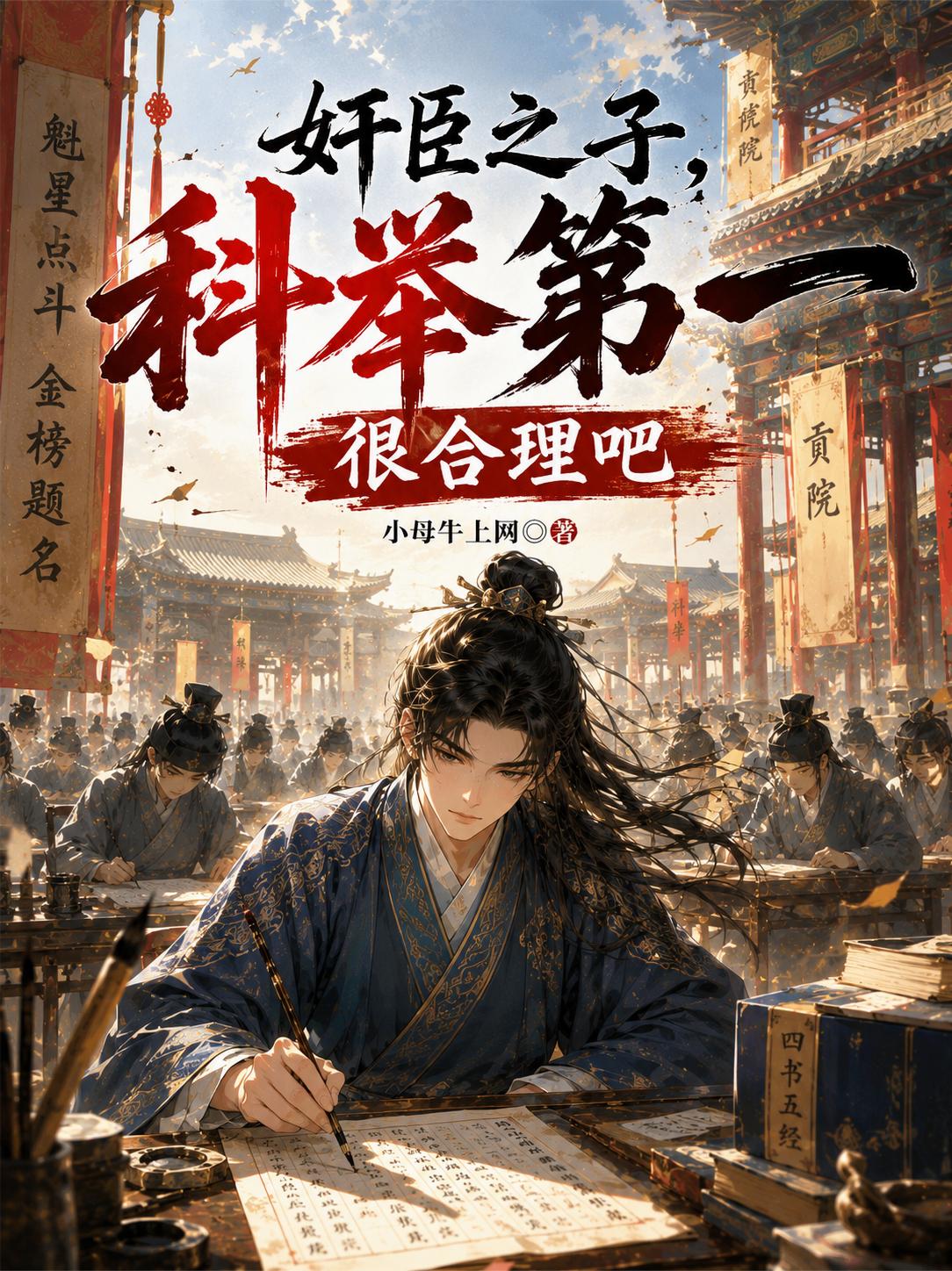 奸臣之子，科举第一很合理吧