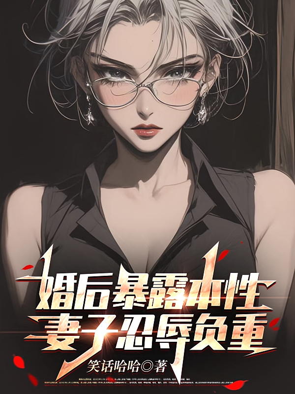 婚后暴露本性，妻子忍辱负重