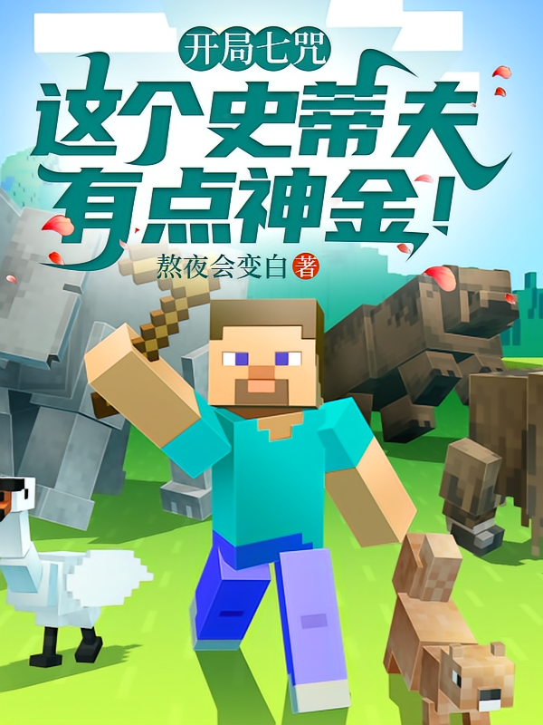 开局七咒，这个史蒂夫有点神金！