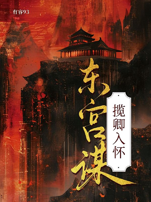 东宫谋：揽卿入怀